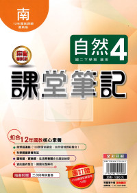 【國中114下】明霖國中 南版課堂筆記 自然4