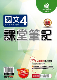 【國中114下】明霖國中 翰版課堂筆記 國文4