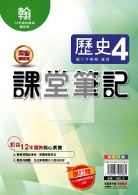 【國中114下】明霖國中 翰版課堂筆記 歷史4
