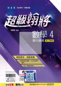 【國中114下】翰林超級翰將講義 數學(4)-國二下