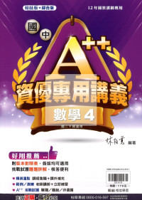 【國中114下】翰林A++資優專用講義 數學(4)-國二下