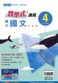 【國中114下】翰林教學式講義 國文(4)-國二下