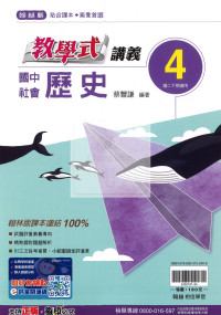 【國中114下】翰林教學式講義 歷史(4)-國二下