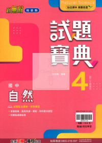 【國中114下】翰林試題寶典 自然(4)-國二下