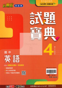 【國中114下】翰林試題寶典 英語(4)-國二下