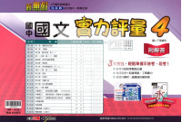 【國中114下】翰林新無敵測驗卷 國文(4)-國二下