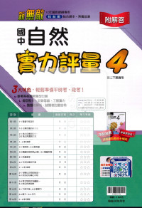 【國中114下】翰林新無敵測驗卷 自然(4)-國二下