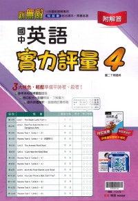 【國中114下】翰林新無敵測驗卷 英語(4)-國二下