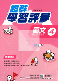 【國中114下】南一超群學習評量 國文(4)-國二下