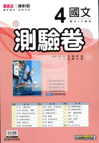 【國中114下】康軒國中新挑戰測驗卷 國文(4)-國二下