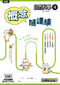 【國中114下】康軒概念隨課練 自然(4)-國二下