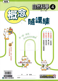 【國中114下】康軒概念隨課練 翰版自然(2)-國二下