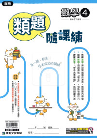 【國中114下】康軒類題隨課練 數學(4)-國二下