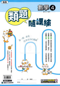 【國中114下】康軒類題隨課練 翰版數學(2)-國二下