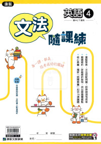 【國中114下】康軒國中文法隨課練 英語(4)-國二下