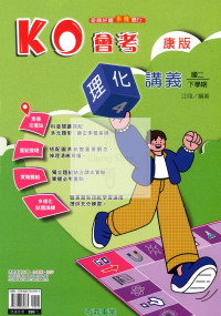 【國中114下】奇鼎國中KO會考講義康版理化(4)-國二下