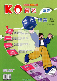 【國中114下】奇鼎國中KO會考講義南版理化(4)-國二下