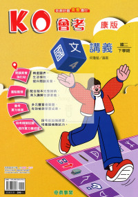 【國中114下】奇鼎國中KO會考講義康版國文(4)-國二下