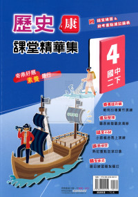 【國中114下】奇鼎國中課堂精華集康版歷史(4)-國二下