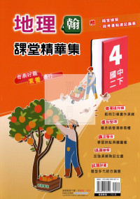 【國中114下】奇鼎國中課堂精華集翰版地理(4)-國二下