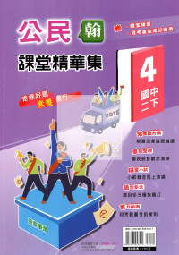 【國中114下】奇鼎國中課堂精華集翰版公民(4)-國二下