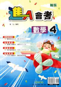 【國中114下】奇鼎國中進A會考講義翰版數學(4)-國二下