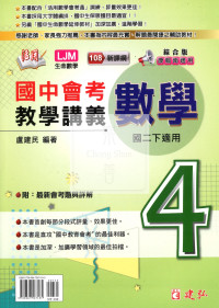 【國中114下】建弘綜合版活用教學講義數學(4)-國二下