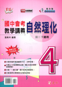 【國中114下】建弘綜合版活用教學講義自然理化(4)-國二下