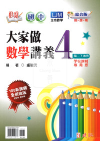 【國中114下】建弘綜合版活用大家做講義數學(4)-國二下