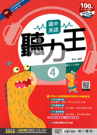 【國中114下】南一聽力王講義(附CD) 英語(4)-國二下