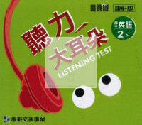 【國中114下】康軒聽力大耳朵CD 英語(4)-國二下