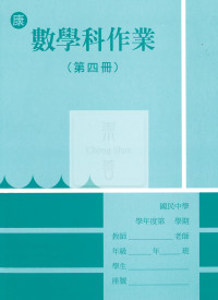 【國中114下】 野馬國中 作業簿 數學4-康版