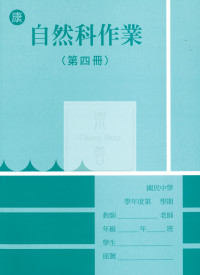 【國中114下】 野馬國中 作業簿 自然4-康版