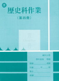 【國中114下】 野馬國中 作業簿 歷史4-康版