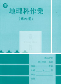 【國中114下】 野馬國中 作業簿 地理4-康版