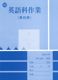 【國中114下】 野馬國中 作業簿 英語4-翰版
