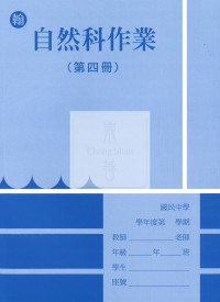 【國中114下】 野馬國中 作業簿 自然4-翰版
