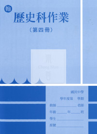 【國中114下】 野馬國中 作業簿 歷史4-翰版