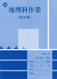 【國中114下】 野馬國中 作業簿 地理4-翰版