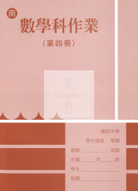 【國中114下】 野馬國中 作業簿 數學4-南版