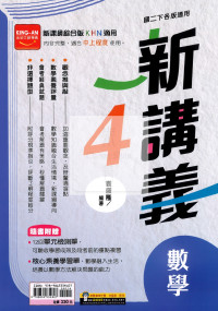 【國中114下】金安綜合版新講義數學(4)-國二下