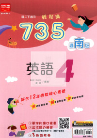 【國中114下】金安735輕鬆讀南版英語(4)-國二下