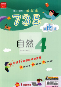 【國中114下】金安735輕鬆讀南版自然(4)-國二下