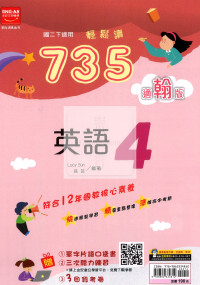 【國中114下】金安735輕鬆讀翰版英語(4)-國二下