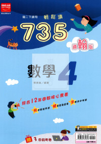 【國中114下】金安735輕鬆讀翰版數學(4)-國二下