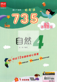 【國中114下】金安735輕鬆讀翰版自然(4)-國二下