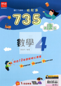 【國中114下】金安735輕鬆讀康版數學(4)-國二下