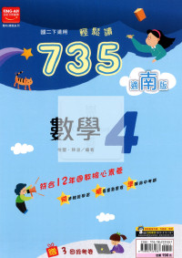 【國中114下】金安735輕鬆讀南版數學(4)-國二下