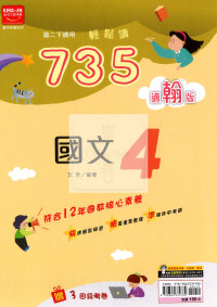 【國中114下】金安735輕鬆讀翰版國文(4)-國二下