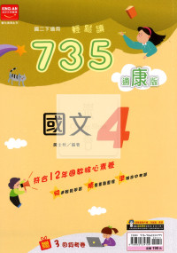 【國中114下】金安國中735輕鬆讀康版國文(4)-國二下